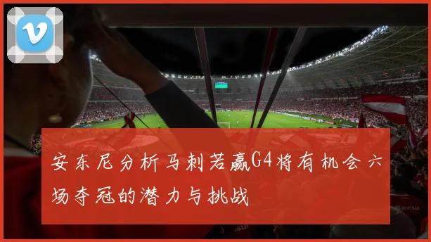 安东尼分析马刺若赢G4将有机会六场夺冠的潜力与挑战
